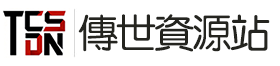 传世资源站